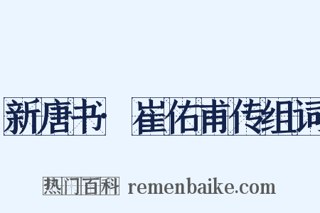 新唐书·崔佑甫传组词是什么意思的图片